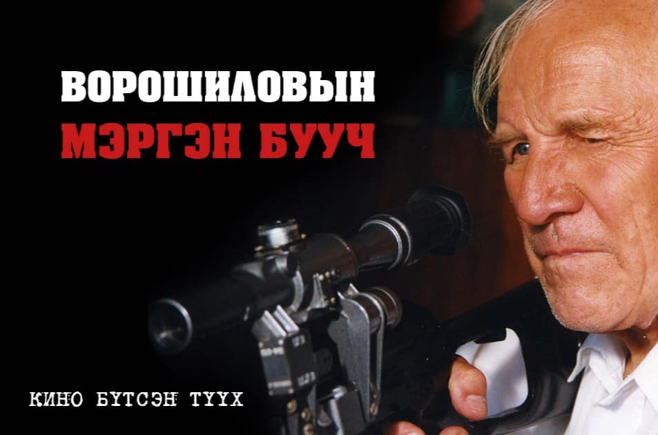 ОХУ-ын "Ворошиловын мэргэн бууч” кино бүтсэн сонирхолтой түүхээс ...